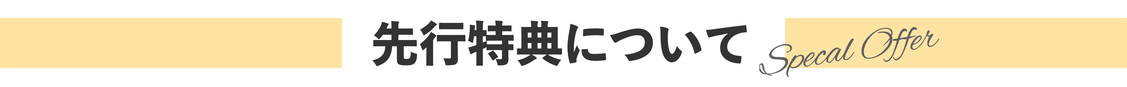 共通特典について