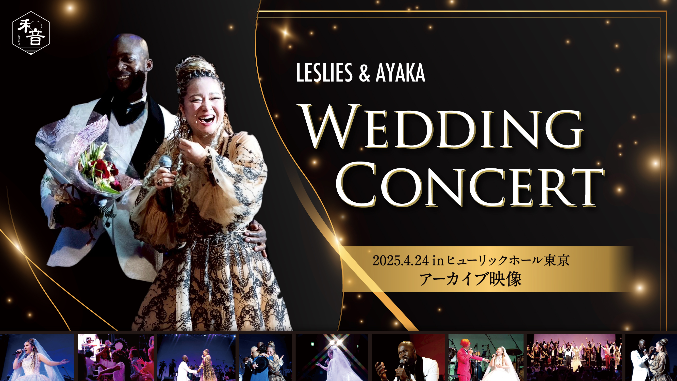 物部彩花&レスリーのウエディングコンサート