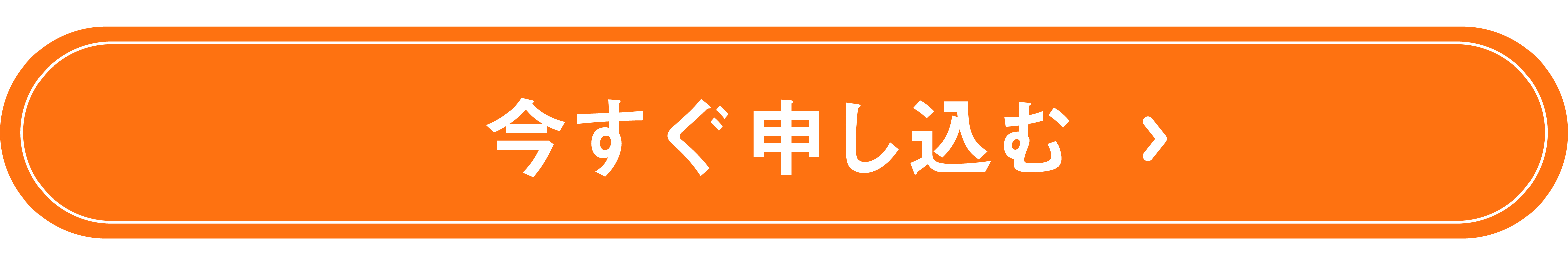 申し込む