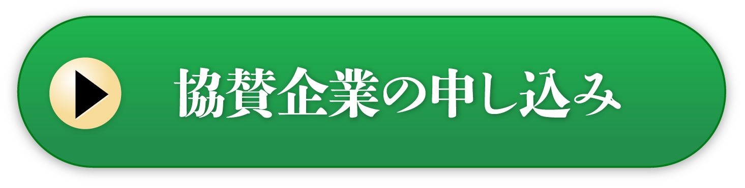 協賛企業の申し込み