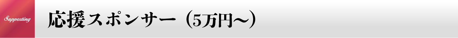 応援スポンサー