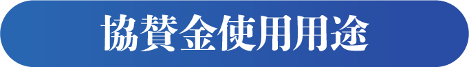 協賛金使用用途