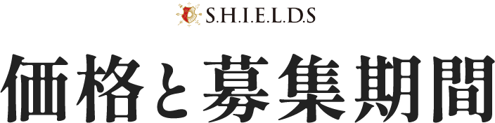 価格と募集期間