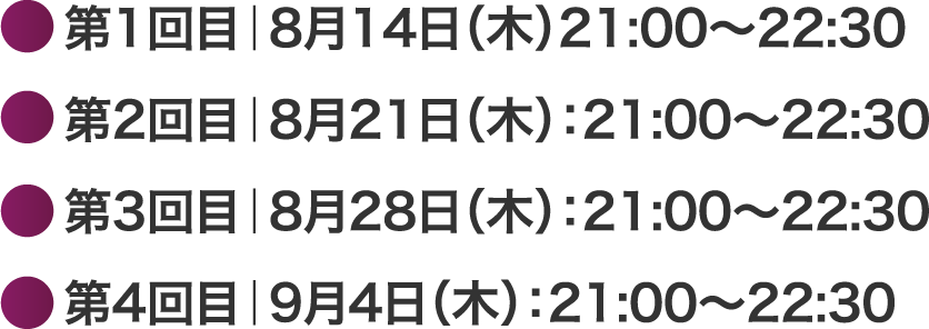 第1回目｜8月14日（木）21:00〜22:30