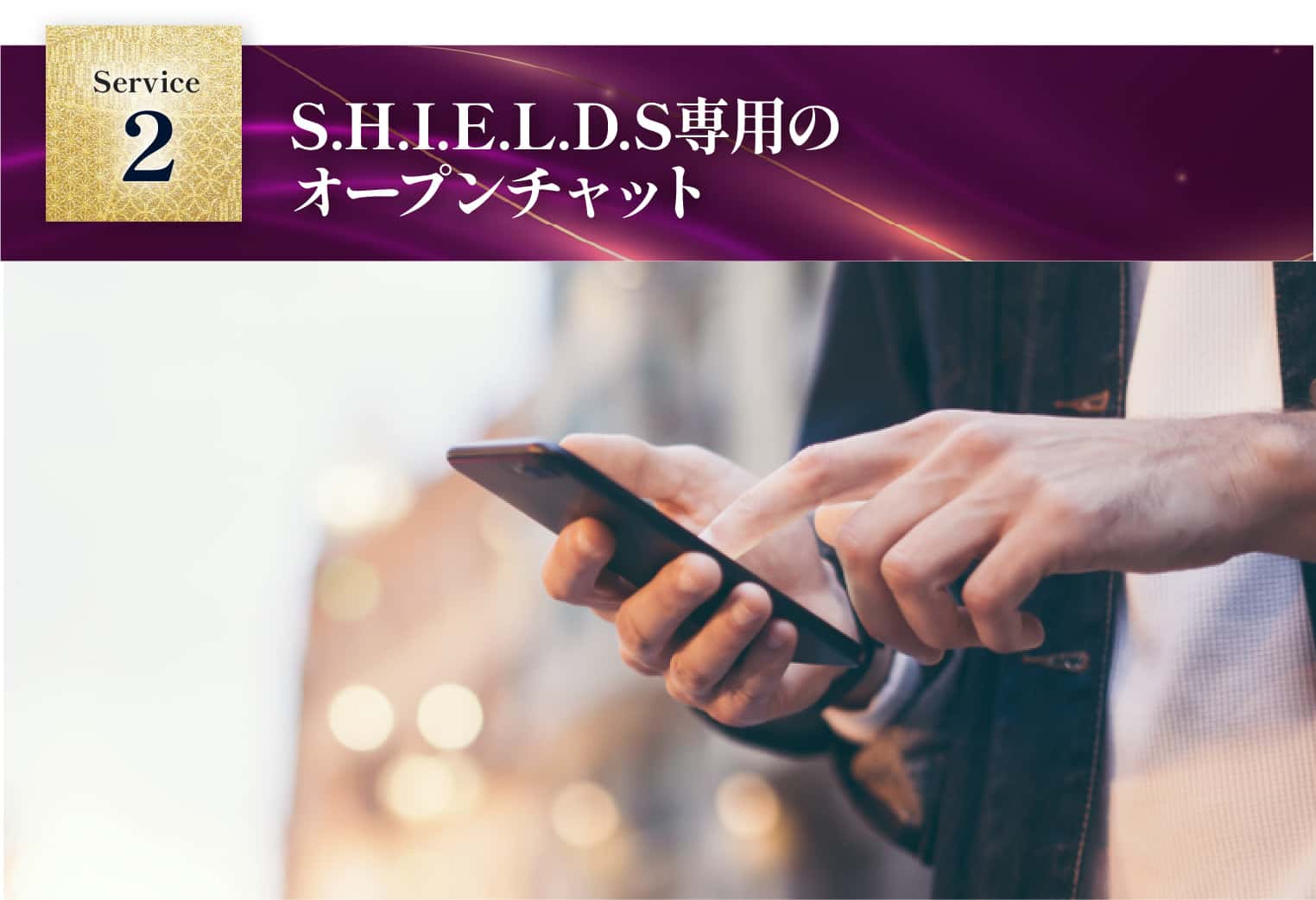 S.H.I.E.L.D.S専用のオープンチャット