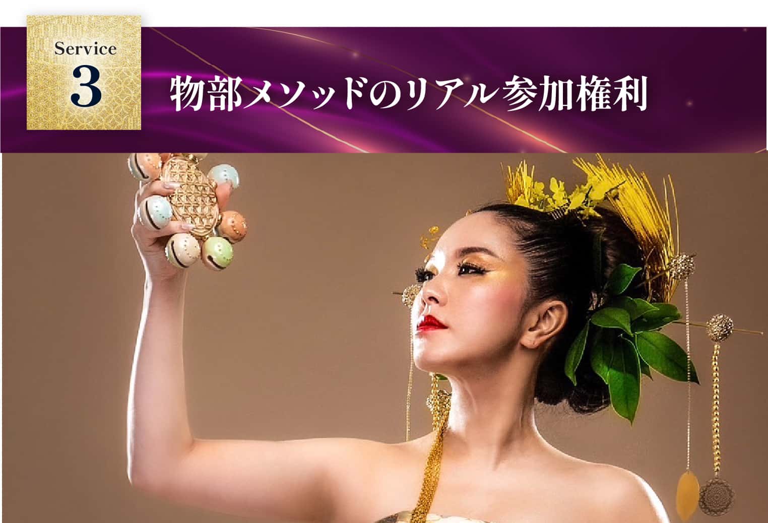 物部メソッドのリアル参加権利