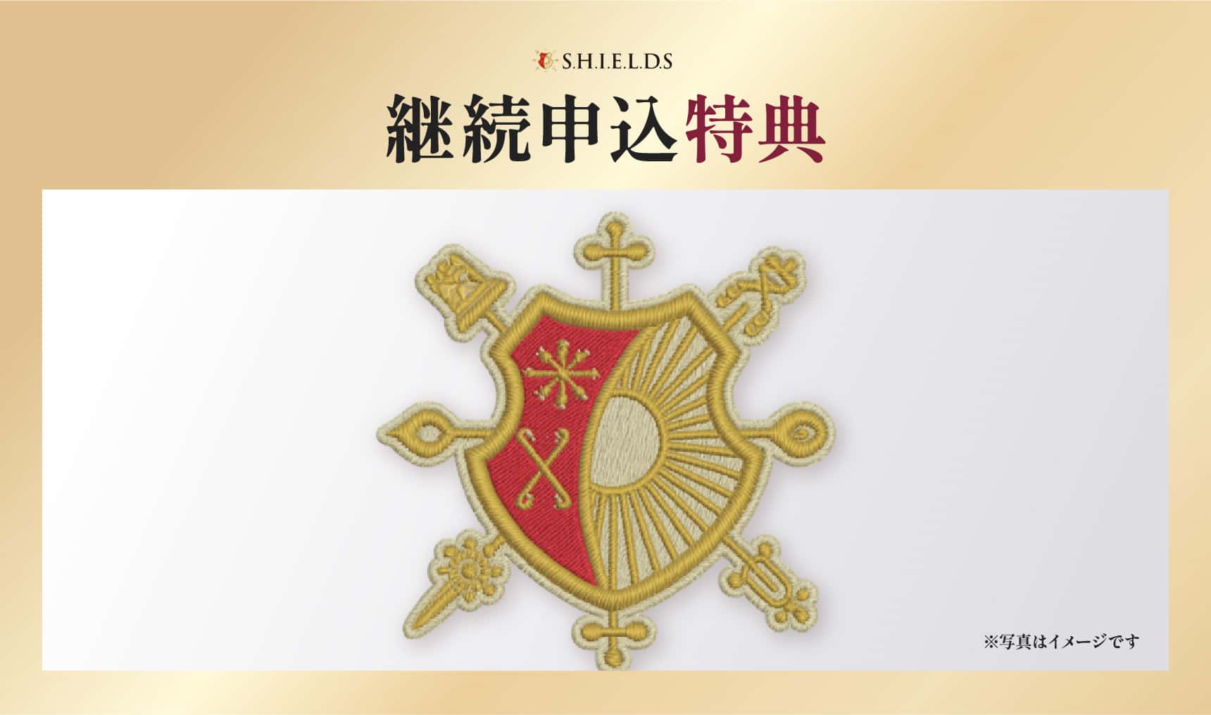 継続申込特典