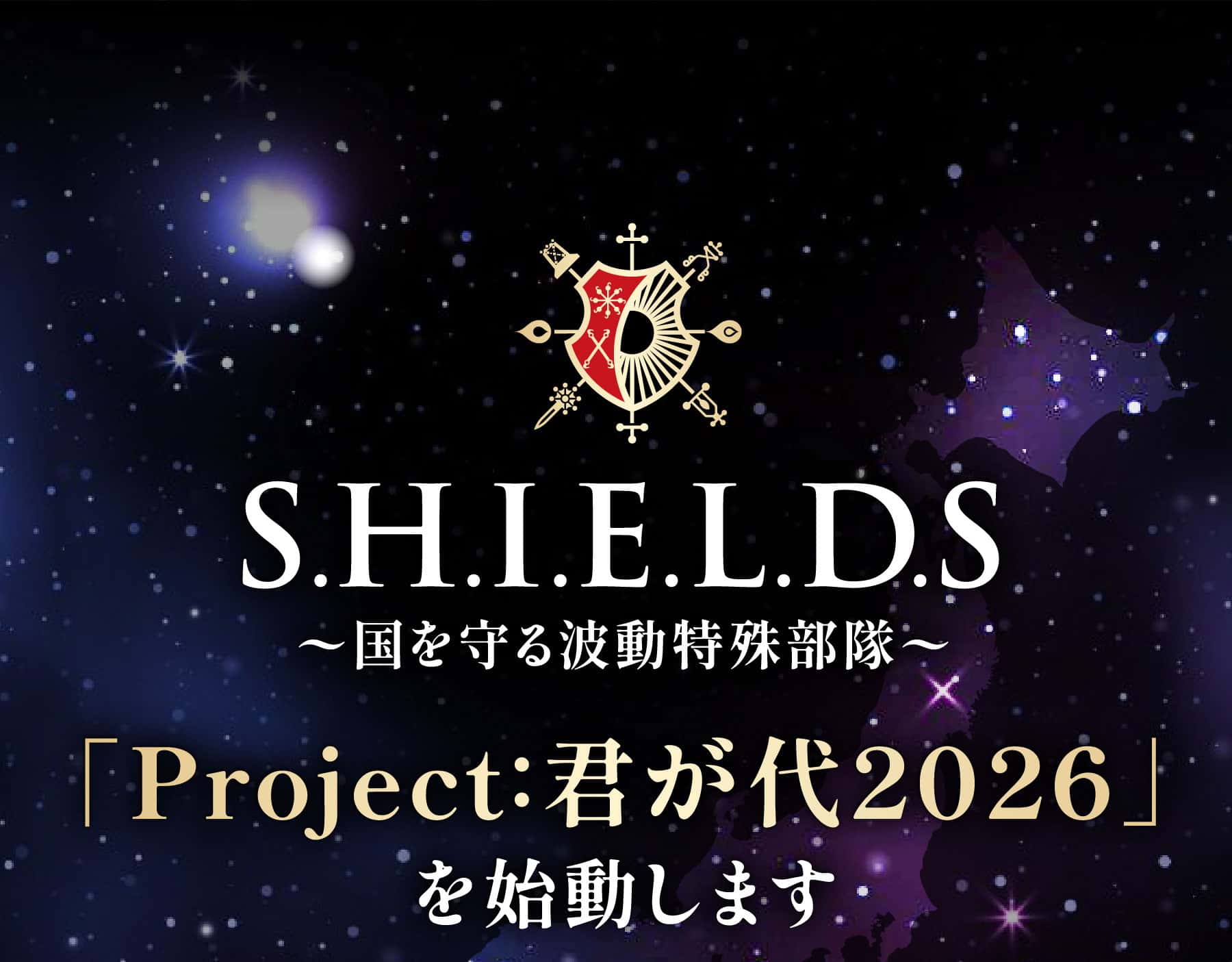 S.H.I.E.L.D.S〜国を守る波動特殊部隊〜