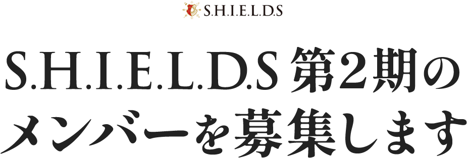S.H.I.E.L.D.S第2期のメンバーを募集します